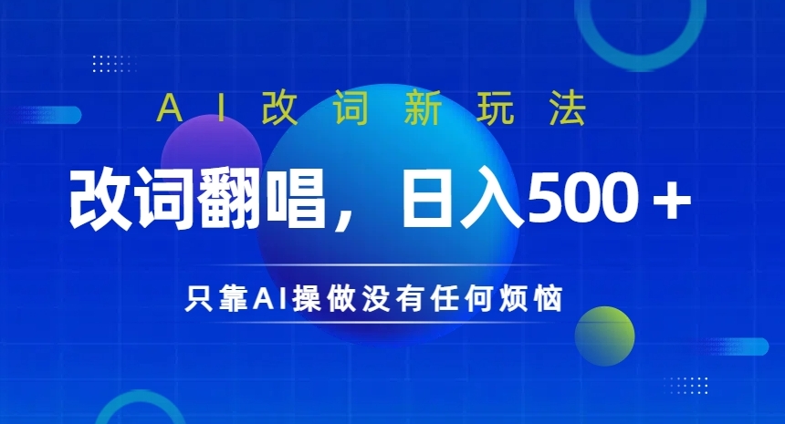 AI改词新玩法，改词翻唱，日入几张，只靠AI操做没有任何烦恼【揭秘】-第一资源库