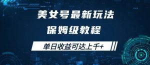 美女号最新掘金玩法,保姆级别教程,简单操作实现暴力变现,单日收益可达上千【揭秘】-第一资源库