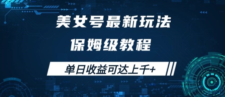 美女号最新掘金玩法,保姆级别教程,简单操作实现暴力变现,单日收益可达上千【揭秘】-第一资源库