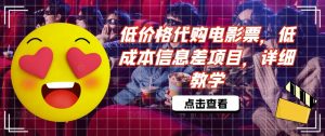 低价格代购电影票,低成本信息差项目,详细教学【揭秘】-第一资源库