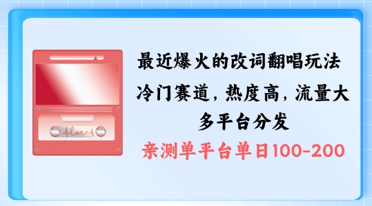 拆解最近爆火的改词翻唱玩法，搭配独特剪辑手法，条条大爆款，多渠道涨粉变现【揭秘】-第一资源库