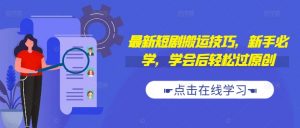 最新短剧搬运技巧，新手必学，学会后轻松过原创(抖音/快手搬运)-第一资源库