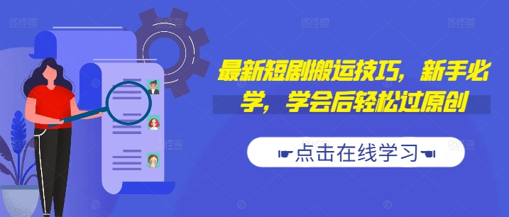 最新短剧搬运技巧,新手必学,学会后轻松过原创(抖音/快手搬运)-第一资源库