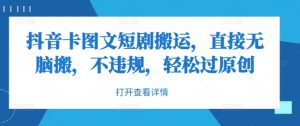 抖音卡图文短剧搬运，直接无脑搬，不违规，轻松过原创-第一资源库