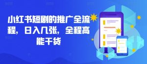 小红书短剧的推广全流程,日入几张,全程高能干货-第一资源库