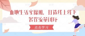 本地生活实操班，打造线上线下餐饮流量闭环-第一资源库