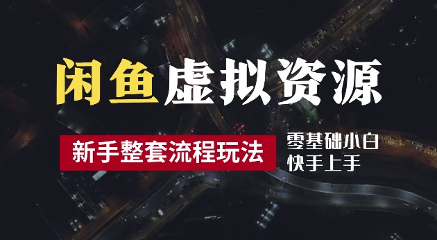 2024最新闲鱼虚拟资源玩法,养号到出单整套流程,多管道收益,每天2小时月收入过万【揭秘】-第一资源库