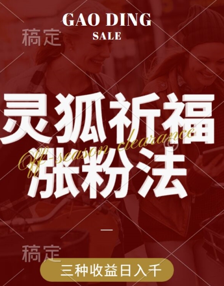 灵狐送祈福,视频号涨粉新方法,分成计划,橱窗带货 3种收益到手,日入1k+【揭秘】-第一资源库