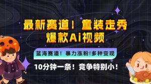 10分钟一条童装走秀爆款Ai视频,小白轻松上手,新蓝海赛道【揭秘】-第一资源库