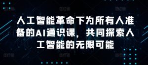 人工智能革命下为所有人准备的AI通识课,共同探索人工智能的无限可能-第一资源库