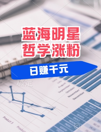 蓝海赛道明星哲学:小白逆袭日入几张,平台分成秘籍,轻松涨粉【揭秘】-第一资源库