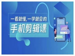 抖音手机剪辑运营变现课,一看就懂,一学就会的-第一资源库