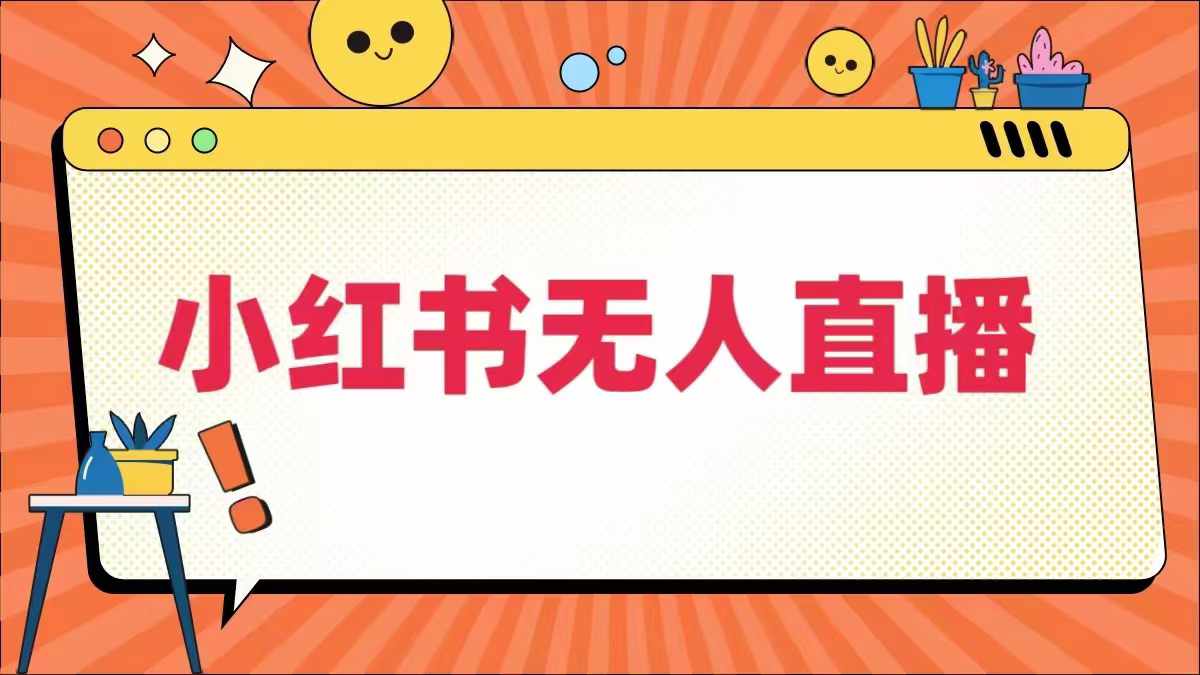 小红书无人直播,最新小红书无人、半无人、全域电商-第一资源库