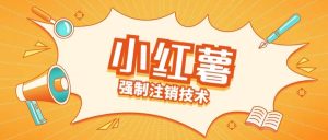 小红薯强制注销技术释放手机号(揭秘)-第一资源库