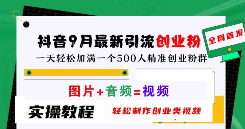 抖音9月最新引流创业粉,轻松制作创业类视频,一天轻松加满一个500人精准创业粉群【揭秘】-第一资源库