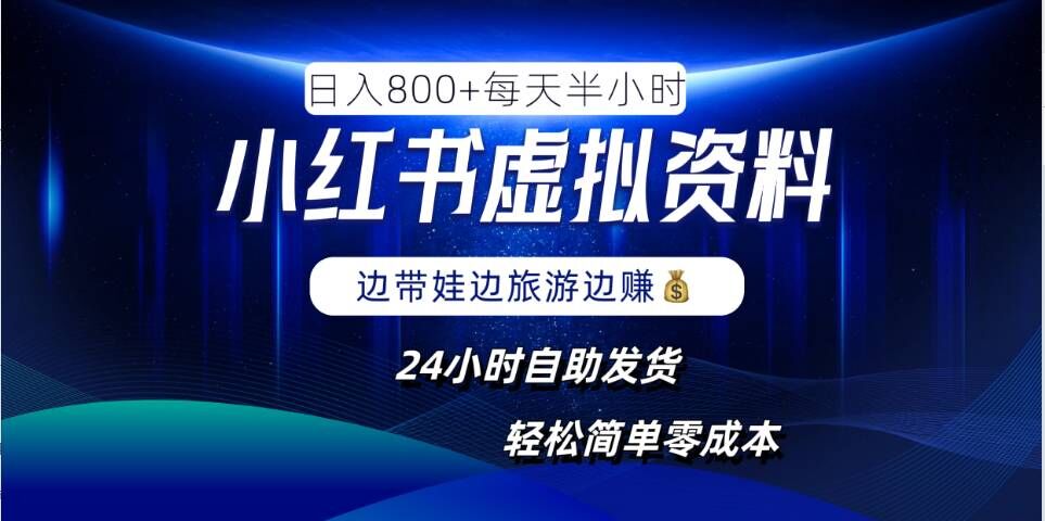 小红书虚拟资料项目,日入8张,简单易操作,24小时网盘自动发货,零成本,轻松玩赚副业-第一资源库