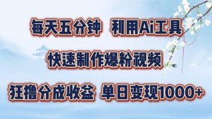 每天五分钟,利用即梦+Ai工具快速制作萌宠爆粉视频,狂撸视频号分成收益【揭秘】-第一资源库