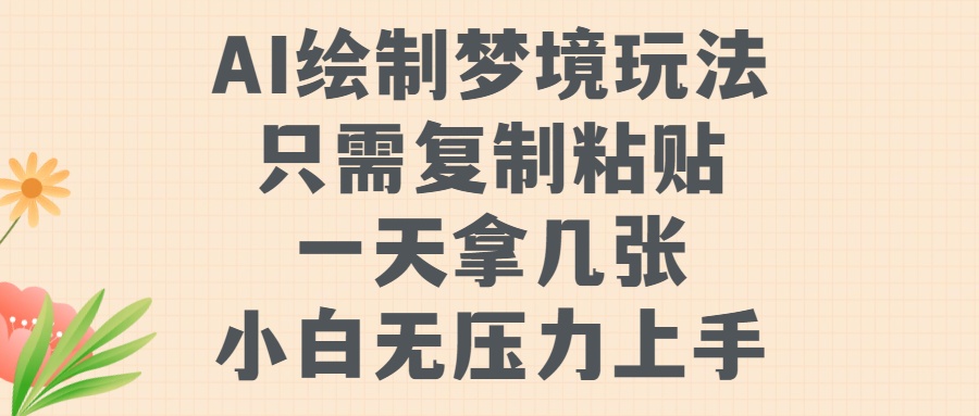 AI绘制梦境玩法,只需要复制粘贴,一天轻松拿几张,小白无压力上手【揭秘】-第一资源库