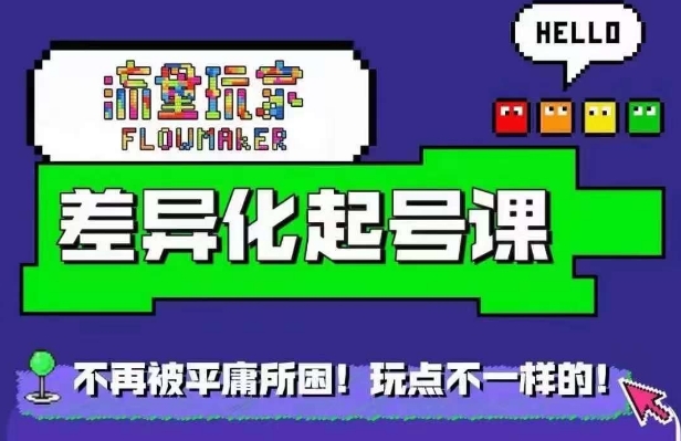 流量玩家差异化起号课，​拒绝平庸，打造内容差异化快速起号-第一资源库