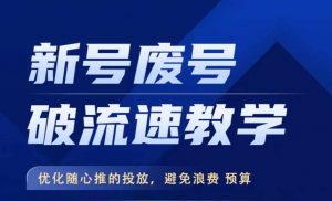 新号废号破流速教学,优化随心推的投放,避免浪费预算-第一资源库
