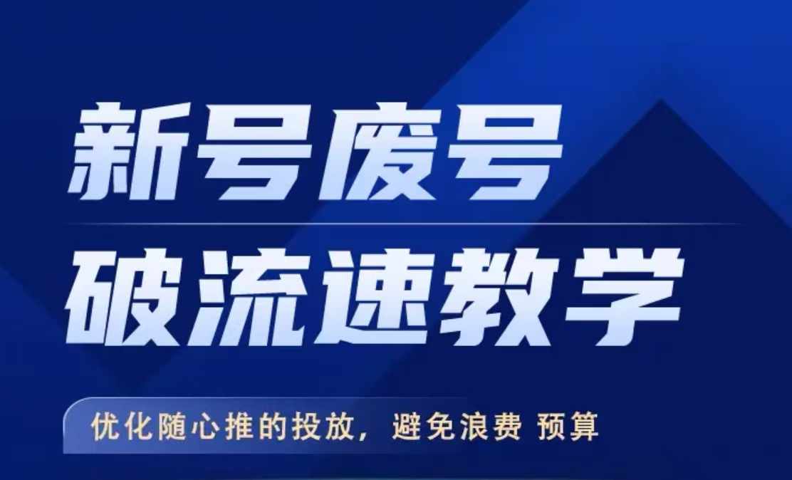 新号废号破流速教学,优化随心推的投放,避免浪费预算-第一资源库