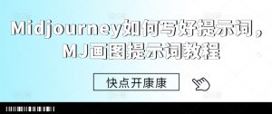 Midjourney如何写好提示词，MJ画图提示词教程-第一资源库