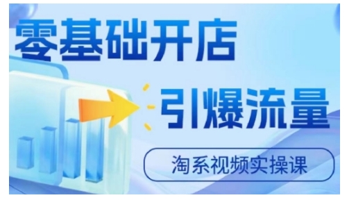 淘宝电商视频实操课，零基础开店，引爆流量-第一资源库