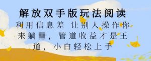 解放双手版玩法阅读,利用信息差让别人操作你来躺Z,管道收益才是王道,小白轻松上手【揭秘】-第一资源库