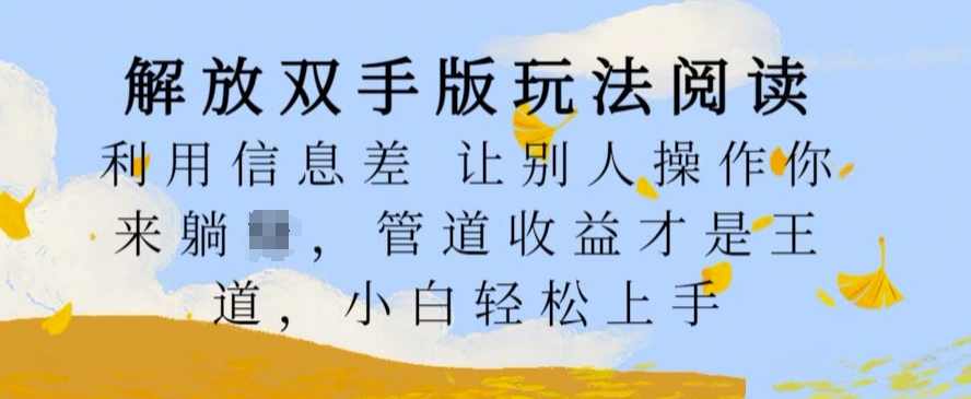 解放双手版玩法阅读,利用信息差让别人操作你来躺Z,管道收益才是王道,小白轻松上手【揭秘】-第一资源库