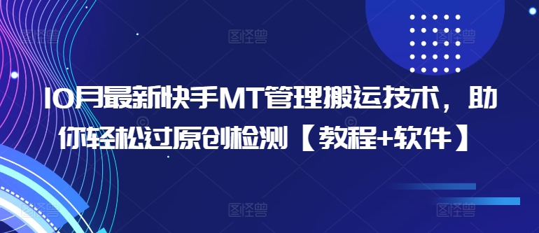 10月最新快手MT管理搬运技术,助你轻松过原创检测【教程+软件】-第一资源库