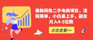 最新闲鱼二手电商项目，流程简单，小白易上手，副业月入4-5位数!-第一资源库