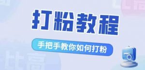 比高·打粉教程,手把手教你如何打粉,解决你的流量焦虑-第一资源库