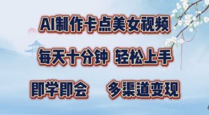 AI制作卡点美女视频,每天十分钟,多渠道变现【揭秘】-第一资源库