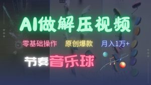 AI制作节奏音乐球解压视频,不需要专业工具,零基础操作,条条视频原创爆款,快速涨粉【揭秘】-第一资源库