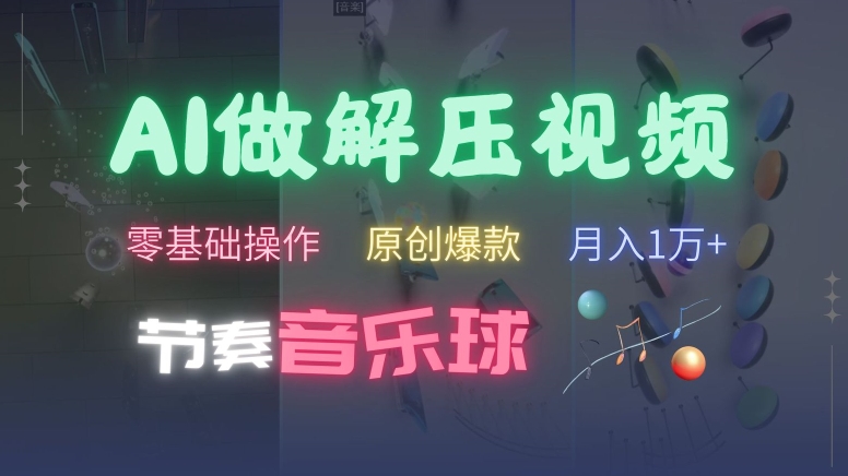 AI制作节奏音乐球解压视频,不需要专业工具,零基础操作,条条视频原创爆款,快速涨粉【揭秘】-第一资源库