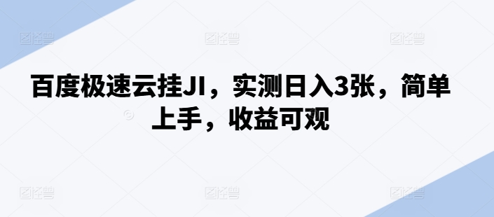 百度极速云挂JI,实测日入3张,简单上手,收益可观【揭秘】-第一资源库