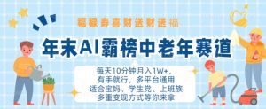 年末AI霸榜中老年赛道,福禄寿喜财送财送褔月入1W+,有手就行,多平台通用【揭秘】-第一资源库