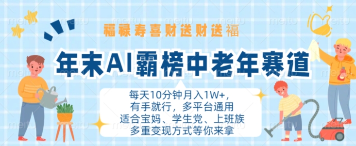 年末AI霸榜中老年赛道,福禄寿喜财送财送褔月入1W+,有手就行,多平台通用【揭秘】-第一资源库