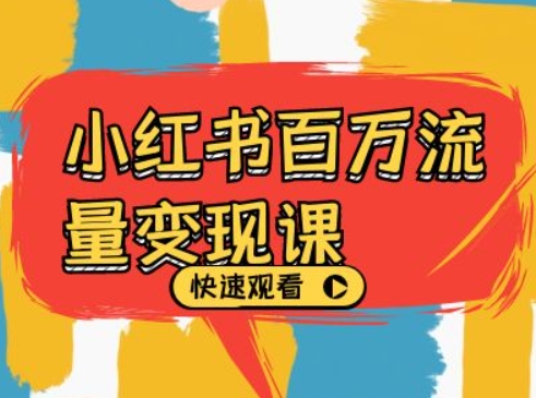 小红书百万流量变现课,小红书电商教程下载-第一资源库