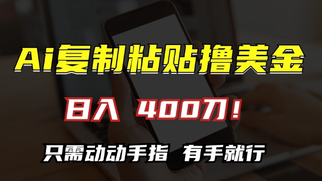 AI复制粘贴撸美金,日入400,只需动动手指,小白无脑操作【揭秘】-第一资源库