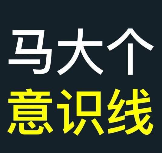 马大个意识线,一门改变人生意识的课程,讲解什么是能力线什么是意识线-第一资源库