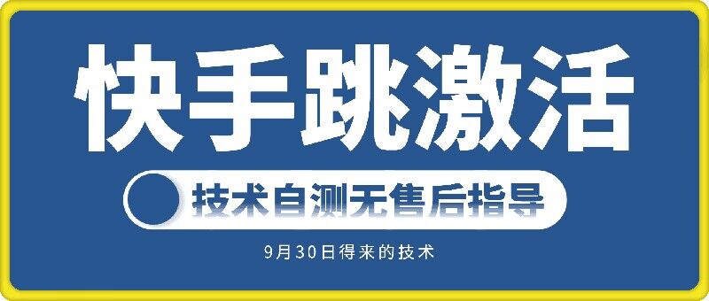 快手账号跳激活技术,技术自测-第一资源库