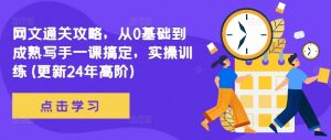 网文通关攻略,从0基础到成熟写手一课搞定,实操训练(更新24年高阶)-第一资源库