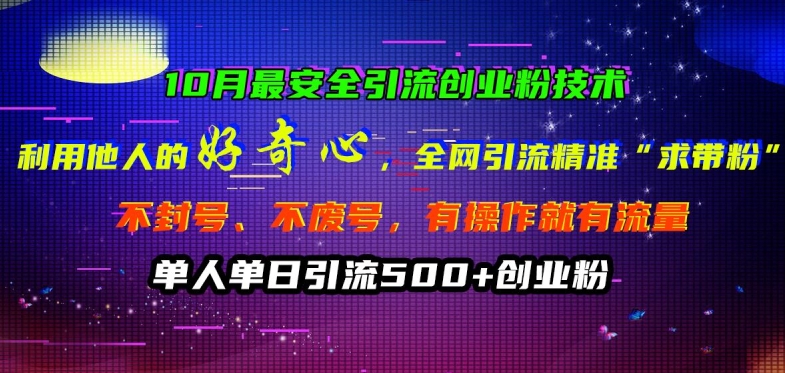 10月最安全引流创业粉技术,利用他人的好奇心全网引流精准“求带粉”不封号、不废号【揭秘】-第一资源库