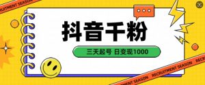 抖音千粉项目,自然涨粉变现,三天起号,日变现1k【揭秘】-第一资源库