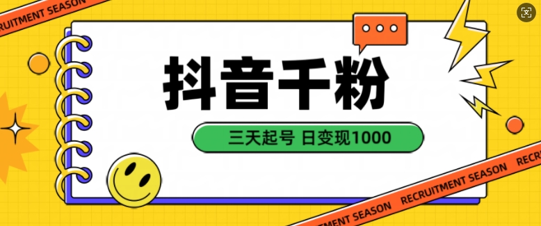 抖音千粉项目，自然涨粉变现，三天起号，日变现1k【揭秘】-第一资源库