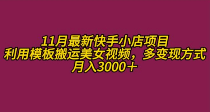 11月K总部落快手小店情趣男粉项目,利用模板搬运美女视频,多变现方式月入3000+-第一资源库