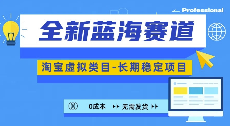 全新蓝海赛道,淘宝虚拟类目,长期稳定,可矩阵且放大-第一资源库