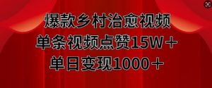 爆款乡村治愈视频,单条视频点赞15W+单日变现1k-第一资源库