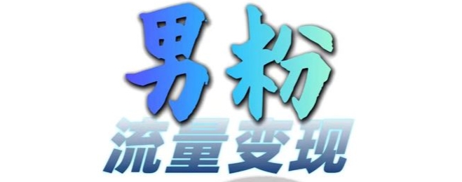 男粉流量+网盘拉新变现,轻松一天3-5张,0基础可学,白嫖来-第一资源库